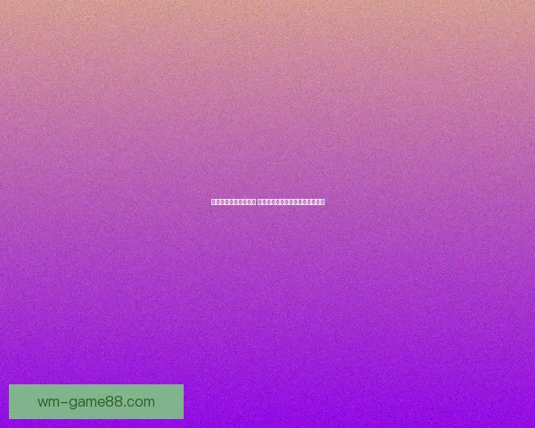 体育竞猜赔率分析技巧 深度解读各类赔率变化背后的秘密