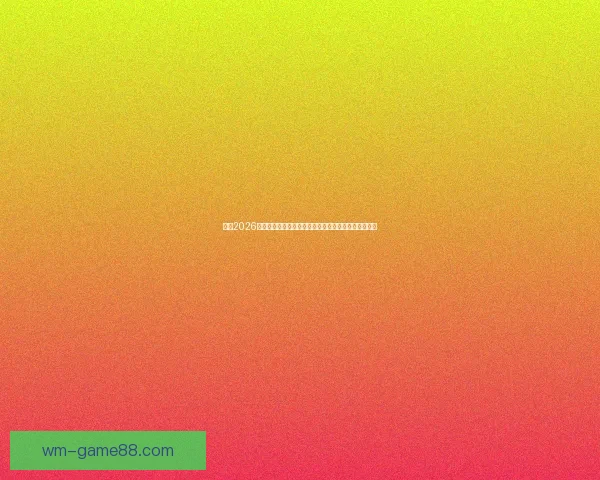 围绕2026世界杯揭幕时间展望全球足球盛宴趋势解读前瞻潮流新