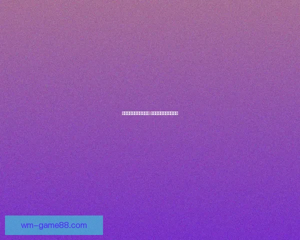 世界杯竞猜网站推荐大全 热门平台一览及玩法解析